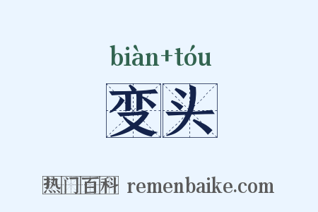 变头是什么意思的图片